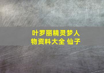 叶罗丽精灵梦人物资料大全 仙子